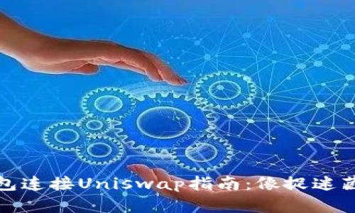 小狐狸钱包连接Uniswap指南：像捉迷藏一样简单