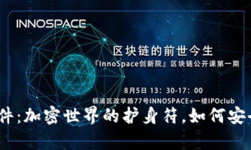 MetaMask 钱包文件：加密世界的护身符，如何安全存储你的数字资产