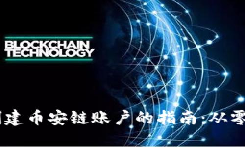 在MetaMask上创建币安链账户的指南：从零开始的加密冒险！