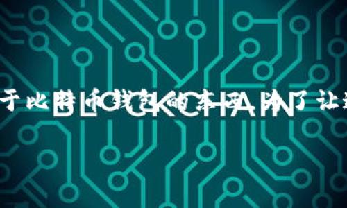 在比特币的世界中，许多词汇可能听起来相似，但它们的功能和用途却截然不同。我们来聊聊一个“比特币钱包”的概念以及不属于比特币钱包的东西。为了让这段内容既有趣又实用，我们将重点放在比特币钱包的定义、种类，以及列出一些常与之混淆但实际上不属于比特币钱包的对象。

探索比特币的钱包世界：什么是真正的钱包，什么是“假”的朋友？