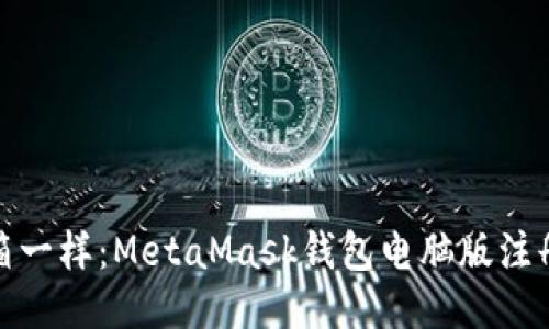 像开宝箱一样：MetaMask钱包电脑版注册全攻略