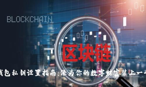 小狐狸钱包私钥设置指南：像为你的数字财富装上一个安全锁
