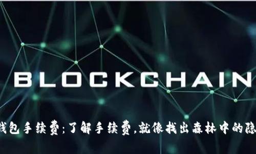 小狐狸钱包手续费：了解手续费，就像找出森林中的隐秘小径！