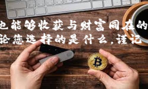 jiaotu极付钱包：发送比特币限额就像红包中的“御前提督”！不设限的快乐即将开启！/jiaotu
极付钱包, 比特币, 发送限额, 数字货币/guanjianci

引言：比特币的世界就是一个疯狂的派对
在这个数字化飞速发展的时代，虚拟货币如同一场令人心动的狂欢派对，尤其是比特币——这位“派对之王”正带着它的魔力，俘获着越来越多人的心。想象一下，您正在一个闪耀着彩灯的舞厅中，随着音乐的节拍与朋友们欢笑，但就在这时，一个小小的限制让您的派对气氛有些许降温——没错，那就是发送比特币的限额。

极付钱包：你的数字财务管家
极付钱包正是在这样的背景下应运而生的。作为一款领先的人气数字钱包，极付钱包不仅为用户提供了安全、便捷的数字资产管理服务，更在比特币的转账过程中，为用户设定合理的限额，犹如一个“红包里的御前提督”，在确保安全的同时，也让我们享受到了真金白银般的财富自由。

发送比特币限额：为何需要？
有人会问，发送比特币限额究竟为何物？这就像你在派对上，给朋友们发放红包时，没准会有个朋友“拿走”你的所有财富。因此，设置适当的发送限额，正是为了在这场宛如海洋般的虚拟财富波澜中，为我们撑起一把保护伞。

有趣的限额：如何运作？
在极付钱包中，发送比特币的限额通常会根据用户的身份认证等级，以及账户的使用情况而有所不同。也就是说，越是常客，越能享受到更高的发送权限。就如同顶级VIP在派对上的优待，您的发送限制将会逐步放宽，这样一来，不仅能流畅地进行大额交易，还能在不知不觉中享受到理财升级带来的乐趣。

如何提升发送限额：提升账户等级
假设您如今还是个“普通观众”，想要成为“派对动物”，那您首先需要做的便是提升您的账户等级。在极付钱包中，这个过程无疑是轻松愉快的。常见的提升途径包括:
ul
    listrong实名认证：/strong账户远离陌生人，确保每一笔交易都是“真金白银”。/li
    listrong交易行为记录：/strong久而久之，交易频率提升，系统自然会对您刮目相看。/li
    listrong邀请好友：/strong引导更多朋友加入这个数字钱包大家庭，您将获得相应奖励。/li
/ul

限额的趣味性：就像一场游戏
发送比特币的限额有时让人感到不可思议，但它其实可转变为一种趣味性挑战。就像是一款电子游戏，您在不断地“打怪升级”，每一次成功的交易便是您闯关的胜利。这是一种刺激的体验，让您在财富增值的同时，收获了前所未有的成就感，有没有听到朋友的“羡慕声”呢？

小常识：比特币的发送流程
说到比特币的发送，很多人还可能对流程感到一头雾水，没关系，让我来为您理清这条“水流”。
ol
    listrong下载并注册极付钱包：/strong这一步就像踏入一个新世界，您将会拥有一个数字账户。/li
    listrong充值比特币：/strong将您的比特币“收入囊中”，这一步非常关键。/li
    listrong选择收款方：/strong确保您输入的地址没有出错，这可不是游戏里的“重来”按钮。/li
    listrong输入金额：/strong把握好您的限额，不要一不小心超出哦。/li
    listrong确认交易：/strong在这个环节，耐心等待区块链的验证，就像在看一部悬疑片，心中无比期待结局。/li
/ol

以上就是发送比特币的基本流程了
记住，感受这一过程的每一个小细节，您会发现其中的乐趣无穷。就像您不需要打理每一个细节来享受一场派对，但其中的每一处装点都会让您更加快乐。

结尾：把握财富自由的钥匙
在结束之前，让我们回顾一下，发送比特币的限额，实际上是极付钱包为我们设置的财富安全门。通过它，您不仅可以感受到比特币领域的乐趣，同时也能够收获与财富同在的安心。
无论是刚入市的新人，还是已经在数字货币的海洋中遨游多年的“老江湖”，极付钱包所搭建的这个平台都能为您提供无限可能与金融自由。总之，无论您选择的是什么，谨记——在比特币这场派对中，快乐与安全永远是您的“征服之钥”！

所以，谁还没点小烦恼呢？从今天开始，和极付钱包一起，无畏限额，尽情享受比特币带来的无限乐趣吧！这场狂欢才刚刚开始！