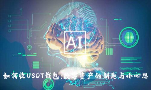 如何收USDT钱包：数字资产的钥匙与小心思