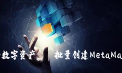 像春雨般滋润你的数字资产——批量创建MetaMas