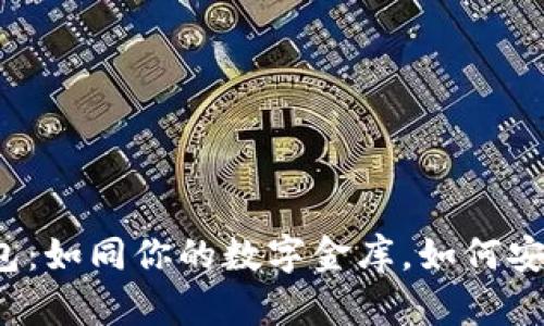 比特币钱包：如同你的数字金库，如何安全使用它？