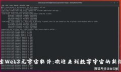 探索Web3元宇宙软件：欢迎来到数字宇宙的新纪元