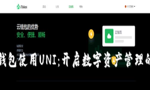 小狐狸钱包使用UNI：开启数字资产管理的新旅程