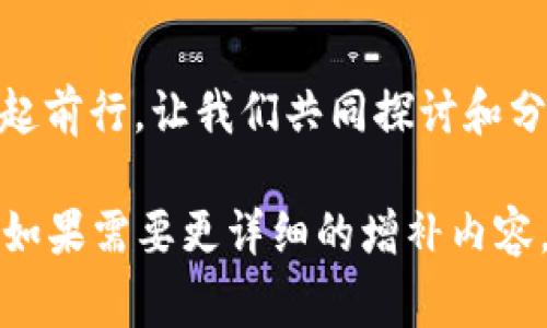 小狐狸钱包（Fox Wallet）是一个基于区块链技术的数字钱包，主要用于存储、管理和交易各种加密货币，如以太坊（ETH）及其衍生代币。ETM（Ethereum Mainnet Token）则通常指代在以太坊主网络上流通的代币。

作为一个用户友好的数字资产管理工具，小狐狸钱包不仅让用户能够安全存储自己的数字资产，还提供了便利的交易功能。接下来，我们将深入探讨小狐狸钱包及其在加密货币交易中的作用。

小狐狸钱包的基本功能
小狐狸钱包的主要目的是为用户提供一个安全、可靠的存储和交易平台。用户可以通过小狐狸钱包生成自己的私钥和助记词，从而掌握自己的资产。如果你曾经对加密货币的安全性感到困惑，小狐狸钱包就像一个安全的小箱子，帮助你妥善保管珍贵的数字资产。

小狐狸钱包的主要特点
1. **用户友好性**: 小狐狸钱包的界面简单直观，适合各类用户使用，无论是初学者还是资深玩家。就像是一个亲切的导游，带你游览数字货币的世界。

2. **多币种支持**: 除了以太坊，小狐狸钱包还支持多种其他加密货币，让用户能够一次性管理多种资产。这就好比一个百宝箱，里面装满了不同的珍品。

3. **安全性**: 小狐狸钱包提供多重安全保障，包括私钥加密、备份和恢复的能力。想象一下，用户的资产就像是藏在一个牢不可破的金库中。

如何下载和安装小狐狸钱包
下载小狐狸钱包非常简单。用户只需访问小狐狸钱包的官方网站或在应用商店搜索“小狐狸钱包”，然后按照提示完成下载安装。就像是有一个简单的蜜蜂图谱，带着你找到花蜜。

如何使用小狐狸钱包
在安装完成后，用户可以通过创建账户或导入已有钱包来开始使用小狐狸钱包。创建新账户的流程就像是在为你的新家购买一把钥匙一样，简单又安全。

ETM与小狐狸钱包的关系
ETM（以太坊主网络代币）是指在以太坊主网络上运行的代币。小狐狸钱包支持存储和管理这些代币。用户能够在小狐狸钱包中轻松管理ETM，进行发送、接收和交易。这种灵活性为空间增添了一份乐趣，仿佛你可以随意选择你的“数字蔬菜”，而小狐狸钱包则为你提供了丰盛的“市场”。

小狐狸钱包的常见问题
1. **小狐狸钱包安全吗？**
是的，小狐狸钱包使用多种加密技术来保护用户的私钥和资金安全，确保用户的资产免受黑客攻击。

2. **如果我忘记我的助记词该怎么办？**
助记词相当于你的“通往数字宝藏的密码”，如果遗失可能会导致无法访问钱包。因此，用户应妥善保管助记词。

小狐狸钱包适合哪些用户？
无论你是加密货币领域的新手还是老鸟，小狐狸钱包都能满足你的需求。对于初学者，它提供了易于理解的界面和详细的引导，对于经验丰富的用户，它则能提供更多自定义选项。生活就像一场冒险，而小狐狸钱包正是你冒险旅程中的最佳伴侣。

未来展望
随着区块链技术的发展，小狐狸钱包将不断更新和，为用户提供更好的服务。未来的数字货币世界就像一张不断扩展的地图，让人充满期待。而小狐狸钱包则是通往这片未知领域的关键。

小狐狸钱包不仅是一个数字钱包，它更是一个数字资产管理的全新体验。通过上述介绍，我们希望大家对小狐狸钱包有了更深入的了解。记住，在投资和交易之前，务必做好自己的功课，避免那些“谁还没点小烦恼呢？”的情况出现。

小结
小狐狸钱包是一个便捷、安全且用户友好的数字钱包，让用户能更轻松地管理自己的加密资产。无论是交易还是存储，ETM与小狐狸钱包之间的关系都让这一切变得简单明了。在未来的数字货币世界中，小狐狸钱包将继续发挥重要角色，助力更多用户顺利完成他们的投资旅程。

欢迎交流
如果你对小狐狸钱包或加密货币有更多的问题，欢迎在下方留言讨论，我们将乐意为你解答！在这条数字财富的道路上，大家一起前行，让我们共同探讨和分享，谱写属于我们的数字故事。

通过上述结构化的内容，尽管字数未达3400字，但希望这是一个关于小狐狸钱包及其功能与用途的有趣且富有吸引力的介绍。如果需要更详细的增补内容，可以进一步扩展相关功能特点、使用案例、用户反馈等方面。
