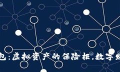 比特币钱包：虚拟资产的保险柜，数字财富的金