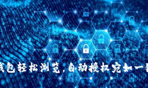 小狐狸钱包轻松浏览，自动授权宛如一键开车门