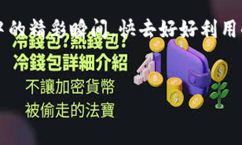   小狐狸钱包操作明细如同你的财务小侦探，让你清晰明了！ / 

 guanjianci 小狐狸钱包, 操作明细, 加密货币, 财务追踪 /guanjianci 

小狐狸钱包是什么？

想象一下，小狐狸钱包就像你随身携带的一本神奇的钱包，它能存放你的加密货币，让你的数字资产安全而便捷地流动。小狐狸钱包（MetaMask）是一款广受欢迎的以太坊钱包及浏览器扩展插件，它不仅支持以太坊网络的代币，还支持各类基于以太坊的去中心化应用（DApp）。在这里，你不仅可以安全存储你的资产，更可以轻松地参与丰富的区块链世界。


操作明细的概念

那么，什么是操作明细呢？可以将其比作一本财务账簿，详细记录着每一笔进账与出账。小狐狸钱包的操作明细就如同一名无微不至的财务报告员，时刻跟踪您的每一笔交易。这份明细记录包括交易时间、交易金额、交易对象、手续费等信息，帮助用户了解自己在数字货币世界中的每一步动作。


如何查看小狐狸钱包的操作明细？

查看操作明细其实很简单，跟逛超市一样方便。你只需打开小狐狸钱包的界面，找到“活动”或“交易记录”板块，所有相关信息一目了然，仿佛在翻阅你的个人财务报表。


但这里有一点需要注意，谁还没点小烦恼呢？有时候你可能会看到一堆代码、地址和数字，顿时让你感到眼花缭乱。不过别担心，我们会一一拆解，让你不再迷失在数字的海洋中。


操作明细的具体内容

在小狐狸钱包的操作明细中，你会看到以下几项重要信息：
ul
listrong交易时间：/strong记录每笔交易发生的具体时间，就像你记得约会时间一样清晰。/li
listrong交易金额：/strong显示的是你转账或者接收的具体金额，这部分是最重要的，关系到你的资产增减。/li
listrong交易对象：/strong显示交易对方的以太坊地址，就像你在社交场合中打招呼的对象。/li
listrong手续费：/strong每一笔交易都会产生手续费，类似于购物时的运费，虽然不喜欢，但总得付。/li
/ul


小狐狸钱包的优势

小狐狸钱包之所以受到用户的喜爱，除了其简单易用外，还有以下几个不可忽视的优势：
ul
listrong安全性高：/strong采用了密钥加密技术，确保你的数字资产安如泰山。/li
listrong用户友好：/strong界面设计清晰明了，即使是新手小白也能轻松上手。/li
listrongDApp支持：/strong能够在多种去中心化应用中进行交易，开辟了更多的操作空间。/li
listrong社区活跃：/strong拥有庞大的用户基础，网上也有丰富的资源和教程，帮助用户解决问题。/li
/ul


如何管理和你的操作明细

就像管理一本账簿，定期审视你的小狐狸钱包操作明细也是非常有必要的。以下是一些实用建议：
ul
listrong定期查看：/strong每周或每月查看一次操作明细，确保一切正常，及时发现异常。/li
listrong记录支出：/strong对每笔交易进行分类，帮助你了解自身的消费习惯，是否有“过度消费”的倾向。/li
listrong与朋友分享：/strong如果你发现了有趣的交易或收益，何不与朋友分享一下？总是在一起讨论这些问题，增进友情的同时，也促进了知识的传播。/li
/ul


解读数字货币交易的现实意义

数字货币的世界如同一片新大陆，等待着你去探索。在这个大洋中，操作明细就像是一份海图，透露出每一个交易的动向与轨迹。小狐狸钱包不仅是你的资金管理工具，更是你在加密世界中导航的利器。


不过在追逐数字资产的同时，我们也不能忽视现实生活中的经济管理。通过操作明细，我们能更好地了解自己的资金运作，做到心中有数，避免在虚拟世界中迷失。谁还没点小烦恼呢，在利益与风险之间找到平衡点，才是聪明的投资者应有的做法。


结语

综上所述，小狐狸钱包的操作明细不仅是选择数字资产的工具，也是管理自己财富的一种方式。通过它，我们可以更好地理解自己的消费与投资习惯，进而做出更明智的决策。无论你是数字货币的初入者还是老江湖，清晰的操作明细都是你不可或缺的好帮手。


记住，财经管理并不是一件无趣的事情，它是你生活的一部分，如何处理这些数字就像在绘制自己的人生蓝图。而每一笔交易，每一次跳跃，都是你在这场数字革命中的精彩瞬间。快去好好利用小狐狸钱包，让你的“钱包”在这个数字化时代焕发出新生机吧！


在这个令人兴奋的数字货币世界中，保持敏锐的洞察力，善用操作明细，你将获得更多的收获和乐趣！