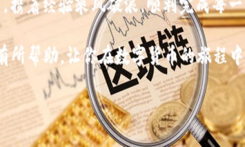 当TP钱包的USDT转账像过山车一样颠簸，如何让你的资金顺利出发？
keywordsTP钱包, USDT转账, 数字货币, 钱包使用技巧/keywords

引言：转账路上的小插曲
大家好，欢迎来到我们今天的讨论。在数字货币的世界里，转账就像是一次刺激的过山车，我们总是希望它能顺利而愉快地结束。然而，有时候，TP钱包的USDT转账却像个小顽皮，给你带来了一点小麻烦。谁还没点小烦恼呢？如果你正在面临这样的情况，别担心，我们一起深入了解，找到解决办法，让这趟“过山车”稳稳向前。

第一部分：TP钱包和USDT的基本认识
在深入解决问题之前，让我们先了解一下TP钱包和USDT。TP钱包是一款广受欢迎的数字货币钱包，支持多种数字资产的存储和转账。而USDT，作为一种稳定币，旨在将其价值钉住在美元上，极大地减少了数字货币市场的波动，让它成为了交易和投资的常用工具。

把TP钱包想象成一个你信任的朋友，而USDT则是你在朋友手中存放的珍贵宝藏。偶尔，这位朋友可能会因为某些原因，让你的宝藏暂时无法转交给别人。是的，这就是我们今天要讨论的主题——为什么TP钱包的USDT转账时不时会碰壁？

第二部分：了解转账不成功的原因
对许多用户来说，面对转账失败的消息，无疑是令人沮丧的。转账不成功的原因可能千差万别。以下是一些常见原因：

h41. 网络拥堵/h4
就像一条繁忙的街道，车流量巨大，交通堵塞一样，数字货币网络也会因大量用户同时转账而变得拥堵。这种情况下，转账可能需要等待，甚至出现失败的情况。

h42. 手续费不足/h4
每次转账都会涉及网络手续费（矿工费），如果你设置的手续费低于当前网络规定的最低标准，交易可能会被拒绝。可以说，这就像你去参加派对却没有带足够的零花钱，门口的保安自然不会让你进门。

h43. 地址错误/h4
这很重要，确保你输入的钱包地址没有错误！一个小小的拼写错误，可能导致你把USDT转到了一个未知的地方，就像寄错了信件，那可就麻烦了。

h44. 钱包版本不兼容/h4
TP钱包偶尔会更新，如果你使用的是旧版本，可能也会遇到转账无法完成的情形。更新钱包就像给手机更新系统，及时更新可以避免很多麻烦。

第三部分：如何解决转账不成功的问题
一旦遇到USDT转账不成功的问题，首先要保持冷静，处理这些问题是有办法的。以下是一些解决方案：

h41. 检查网络状态/h4
确保你的网络连接稳定，尝试切换至更快的网络。网络问题是导致转账失败的常见原因之一，这时候就像是想要喝杯咖啡却发现咖啡机没电了，先把电源接上再说。

h42. 增加手续费/h4
如果你怀疑手续费不足，可以适当提高手续费。手续费越高，交易优先级越高，就像飞跃队伍前面的“VIP通道”，提高到可以顺利通行。

h43. 验证地址/h4
仔细检查发送地址，确保准确无误。这一环节就像是确认收件人和地址无误，才能确保顺利投递。

h44. 更新钱包应用/h4
去应用商店查看TP钱包的更新情况，及时更新让你拥有最新的功能和安全性，能帮助减少出错的机会。

第四部分：成功转账后的注意事项
恭喜你的USDT成功转账！不过，别高兴得太早，成功转账后仍有一些注意事项需要留意：

h41. 保存好交易记录/h4
无论是成功与否，交易记录都很重要，尽量保存好，以备查询或以防资产安全的问题。

h42. 注意资金安全/h4
确保你的TP钱包已开启相关安全设置，例如双重身份验证等，保护你的资金是重中之重。

h43. 定期检查钱包余额/h4
保持对钱包的关注，定期检查余额和交易情况，可以及时发现异常。

结语：畅享数字货币的愉快旅程
尽管数字货币的世界时而会带给我们一些小考验，但掌握了钱包的使用技巧和对交易过程的理解，我们就可以享受这场旅程。在以后的交易中，携着经验乘风破浪，顺利完成每一次转账，像在云端漫步一样轻松愉快。

因此，面对TP钱包转账USDT不成功的问题，请不要气馁，要相信总有解决之道。不妨拿出你的勇气和决心，继续前行。希望今天我们的分享对你有所帮助，让你在数字货币的旅程中尽享快乐！

终究，就算过山车颠簸，勇敢的心也能迎来一段精彩的旅程。现在，准备好迎接新的挑战了吗？