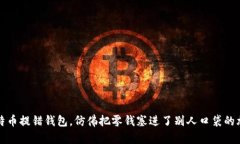 “比特币提错钱包，仿佛把零钱塞进了别人口袋