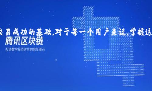 要了解TP钱包是否支持USDT闪兑HT，我们需要从多个层面来探讨这个问题，包括TP钱包的功能、USDT和HT之间的关系，以及如何进行闪兑操作。以下是详细的解读。

1. 什么是TP钱包？
TP钱包，全称Trust Pocket，是一款数字资产钱包，专注于区块链技术和加密货币的安全储存与管理。用户可以在TP钱包中轻松管理多种加密货币，进行资产的存取、转账和交易。与传统钱包相比，TP钱包的优势在于其便利性和安全性，尤其适合需要进行频繁交易的用户。

2. 什么是USDT和HT？
USDT（Tether）是基于区块链技术的稳定币，其价值与美元1:1挂钩，因此被广泛应用于加密货币市场，用于交易和储值。HT（Huobi Token）是火币交易所发行的原生代币，持有HT可以享受平台的各种优惠、投票权和其他福利。

3. USDT和HT之间的关联
USDT和HT在数字货币市场中扮演着不同的角色。USDT作为稳定币，主要用于资金的流通和价值储存，而HT则是平台货币，主要用于在火币交易所进行交易时享受手续费折扣等。因此，如果你想在TP钱包中闪兑这两种货币，首先要了解它们之间的相对价值和市场行情。

4. TP钱包是否支持USDT闪兑HT？
TP钱包作为一款多功能数字资产管理工具，实际上支持多种加密货币的兑换和闪兑服务。至于具体是否可以闪兑USDT与HT，则取决于TP钱包内的交易对以及关联的去中心化交易协议（DEX）。通常情况下，只要TP钱包支持HT和USDT这两种资产的交易，就可以进行闪兑操作。

5. 如何在TP钱包进行USDT闪兑HT？
如果TP钱包支持USDT与HT之间的闪兑，下面是一般操作流程：
ul
    listrong步骤一：/strong打开TP钱包，确保钱包内有一定数量的USDT。/li
    listrong步骤二：/strong在钱包首页找到“闪兑”或“交易”功能模块，进入交易页面。/li
    listrong步骤三：/strong选择转换货币类型，在USDT和HT之间进行选择。/li
    listrong步骤四：/strong输入希望交换的USDT数量，系统会自动显示可以获得的HT数量。/li
    listrong步骤五：/strong确认交易信息无误后，点击“确认”进行闪兑。/li
/ul
就像一位精明的商人交易一样，确认价格、数量，然后一切尽在掌握之中。

6. 注意事项
在进行闪兑交易时，有几个重要的注意事项：
ul
    listrong市场行情：/strong在闪兑前，可以先查看USDT与HT的当日行情，确定最佳兑换时机。/li
    listrong交易费用：/strong请仔细了解闪兑过程中可能产生的手续费，这可能会影响最终的收益。/li
    listrong安全性：/strong确保你的TP钱包是最新版本，并启用了安全设置，避免资产被盗。/li
/ul

7. 闪兑流程中的小烦恼
谁还没点小烦恼呢？比如在确认闪兑时，看到价格波动，你的心情就像坐过山车一样。不过没关系，只要你提前做好功课，了解行情，纠结的时候再冷静一下，或许能找到最优解！

8. 其他常见问题
在进行USDT与HT之间的闪兑过程中，用户可能会遇到一些其他常见问题：
ul
    listrong问：/strong如果闪兑失败怎么办？br
    strong答：/strong在个别情况下，闪兑交易可能会因网络拥堵或市场流动性不足而失败。这时请耐心等待，稍后再试。/li
    
    listrong问：/strong闪兑需要多长时间？br
    strong答：/strong一般情况下，闪兑交易都会在几分钟内完成，但具体时间还需视平台的处理速度和网络状况而定。/li
    
    listrong问：/strong如何提高闪兑成功率？br
    strong答：/strong选择流动性高的时段进行交易，避免市场行情剧烈波动时进行闪兑，可以提高成功率。/li
/ul

9. 结语
总的来说，TP钱包的便捷性使得USDT与HT之间的闪兑交易变得简单而高效。而了解市场动态、谨慎操作则是保证交易成功的基础。对于每一个用户来说，掌握这些小技巧，就能在数字资产的海洋中如鱼得水。

希望上述信息能帮助你在TP钱包中顺利完成USDT闪兑HT的操作，确保资产增值的同时，享受交易的乐趣！

TP钱包：USDT与HT的闪兑之旅，数字资产管理的新选择