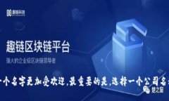 为Web3相关公司取个好名字可以从多个角度入手，