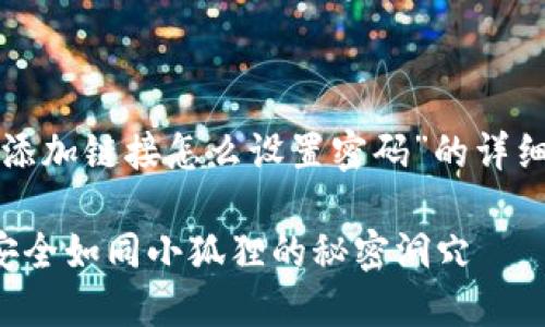 在这里，我将为您提供有关“小狐狸钱包添加链接怎么设置密码”的详细说明，同时保持内容的趣味性和易读性。

小狐狸钱包密码设置：让你的数字资产安全如同小狐狸的秘密洞穴