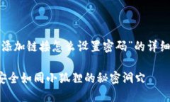 在这里，我将为您提供有关“小狐狸钱包添加链