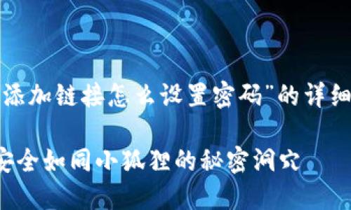 在这里，我将为您提供有关“小狐狸钱包添加链接怎么设置密码”的详细说明，同时保持内容的趣味性和易读性。

小狐狸钱包密码设置：让你的数字资产安全如同小狐狸的秘密洞穴