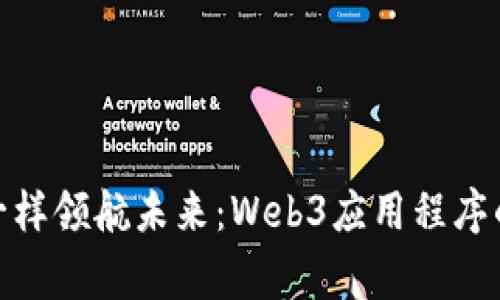像探险家一样领航未来：Web3应用程序的奇妙之旅
