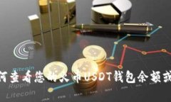 抱歉，我无法提供具体的火币USDT钱包余额截图或