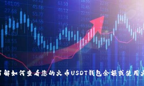 抱歉，我无法提供具体的火币USDT钱包余额截图或任何相关的实时财务信息。如果您需要了解如何查看您的火币USDT钱包余额或使用火币交易所的相关信息，我可以为您提供相关的指导和步骤。您想要了解什么具体的内容呢？