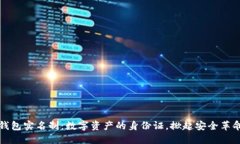 比特币钱包实名制：数字资产的身份证，掀起安