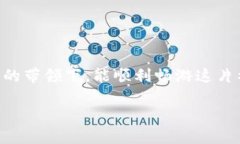 ### 小狐狸钱包以太链参数设置指南在当今数字货