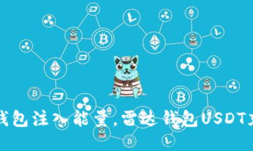 如同给钱包注入能量，雷达钱包USDT充值指南