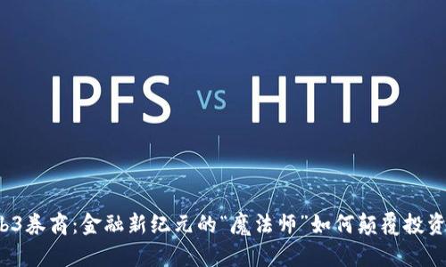 Web3券商：金融新纪元的“魔法师”如何颠覆投资界？