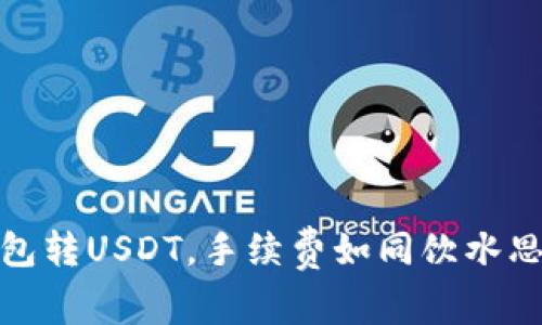 波场链钱包转USDT，手续费如同饮水思源的代价