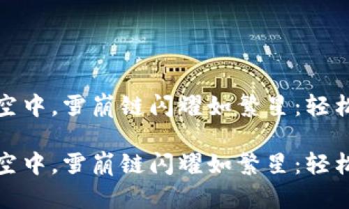 在小狐狸钱包的星空中，雪崩链闪耀如繁星：轻松添加雪崩链的指南

在小狐狸钱包的星空中，雪崩链闪耀如繁星：轻松添加雪崩链的指南