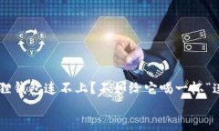     小狐狸钱包连不上？不如给它喝一杯“连接咖