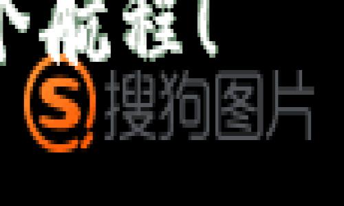 发现海外Web3的宝藏之旅：像寻宝一样激动人心！
Web3, 海外投资, 区块链, 加密货币/guanjianci

前言：开启航海探索之旅
在这个瞬息万变的数字世界，海外Web3给创业者和投资者带来了无数机会，它就像是传说中的宝藏，只不过这次的寻宝之旅不需要船只，而是通过互联网的辽阔海洋。站在巨人的肩膀上，我们一起乘风破浪，探索这个充满可能性的领域。

什么是Web3？掘金时代的黄金钥匙
Web3，它不是一块普通的“石头”，而是新一代互联网的代名词。与传统的Web1和Web2不同，Web3基于区块链技术，强调去中心化、用户自主权和数字资产的真正拥有。在这种新模式下，谁还没点小烦恼呢？数据泄露、隐私问题、平台垄断等等，通通都不是问题，用户将掌握自己的数据和数字身份，在这条广阔的道路上，一切都充满了机遇和挑战。

为什么选择海外Web3？机会与挑战并存
选择海外Web3，首先要看到的是它如同锤子一撞，打开了投资者们的新想象。在许多国家，Web3的发展走在了前沿，从以太坊的诞生到诸如“去中心化金融”（DeFi）等新潮应用层出不穷。随着全球对加密资产、数字身份及其相关技术的认知深入，海外市场的潜力可谓巨大。
当然，挑战也是随之而来的。政策法规的变动、市场风险等，都像是波涛汹涌的大海，随时可能将你卷入漩涡。如果说投资是航海，那么我们需要一双足够灵敏的“海豚之耳”，才能在波澜壮阔的市场中找到机会，规避风险。

如何着手海外Web3投资？掌握潮流前线
事不宜迟，咱们来聊聊怎样踏上这趟寻宝之旅。首先，想要在海外Web3投资，你需要了解的几点如下：

h41. 全球Web3生态的现状/h4
让我们从“村庄”的视角看待世界：每个国家的Web3生态圈都是一座独特的村庄，每个村庄都有自己的特色。比如，美国创立了无数的加密初创公司，吸引了大批投资者，犹如“富饶的田地”。而在欧洲，很多国家则在努力推出更加严格的法规，安静的表情下藏着对整个市场的保护心态。

h42. 参与社区：结交志同道合的伙伴/h4
在这个开放的互联网环境中，加入各种Web3社区、参加线下及线上活动可以帮助你收集更多的信息、增进理解。想象一下，那种和志同道合的人讨论区块链技术与应用的场景，简直就像是海盗们围坐在篝火旁聊着远航的故事。你会获得无数见解，甚至可能遇到今后的合伙人！

h43. 研究投资标的：了解资产的内在价值/h4
投资，就好比钻探宝藏，找到真正有价值的“黄金金矿”。你需要仔细分析各类项目，了解其白皮书、团队背景、商业模式等。要警惕那些华而不实的小项目——它们就像搁浅在沙滩上的泡沫，最后可能一触即破。

海外Web3市场中的热门项目
现在，让我们来探索一些热门的海外Web3项目，这些项目如同海滩上的明珠，值得你的投资眼光。

h41. 去中心化金融（DeFi）/h4
DeFi就像是一把无形的钥匙，打开了金融服务的新大门。它让用户可以在没有中介的情况下借贷、交易、收益，让财富在区块链上自由流动。想象一下，银行业务变得如此简单，你只需用手机点击几下，就能完成“贷款”和“理财”，这真是让人心动不已的未来。

h42. 去中心化自治组织（DAO）/h4
DAO是另一个引人注目的概念，它就是社区以集体决策的方式来管理项目和资产。想象一下，每个人都在为同一个目标而努力，像一支合奏乐队，由各个乐器共同演奏出美妙的乐曲。参与DAO，你不仅是投资者，还是真正的“乐曲创作者”。

h43. NFT（非同质化代币）/h4
NFT如同艺术品一般，每个代币都具有唯一性和稀缺性，吸引了无数艺术家和收藏家。将数字资产与艺术相结合，既增添了投资的乐趣，也让更多的人开始关注数字艺术市场的发展。想象一下，拥有一幅数字画作，就如同朋友们都在为你喝彩，真是太有面子了。

海外Web3的投资风险与应对策略
当然，沉浸在美妙的投资世界中，风险是不可忽视的。我们需要像海员一样保持警惕，随时调整风帆：

h41. 政策风险/h4
各国对加密资产和区块链技术的监管法规各不相同，随时都有政策风险来袭。就如同海上的突如其来的风暴，你需要随时关注法律法规的变化，灵活应对。

h42. 市场风险/h4
加密市场波动性极大，价格像坐过山车一般，随时可能出现过山车式的急跌。我们需要具备适应市场变化的能力，制定明确的投资策略，及时调整持仓。

h43. 安全风险/h4
黑客攻击、平台跑路在加密世界中屡见不鲜，因此，保护好自己的数字资产显得格外重要。定期更新密码、使用硬件钱包等措施可以帮助你提高安全防范。

结语：勇敢追梦，创造未来
海外Web3的世界如同一片未知的海洋等待着你来探索，充满了机会和挑战。无论是投资者还是创业者，只要心怀梦想，始终保持学习和探索的心态，就可以在这片辽阔的海洋中捕获属于你自己的宝藏。
记住，寻宝旅程的精彩，不仅在于找到宝藏，而在于一路上的风景与经历，这才是旅程最美的回忆。希望每位追梦者都能够在Web3的领域中乘风破浪，点亮人生的每一个航程！