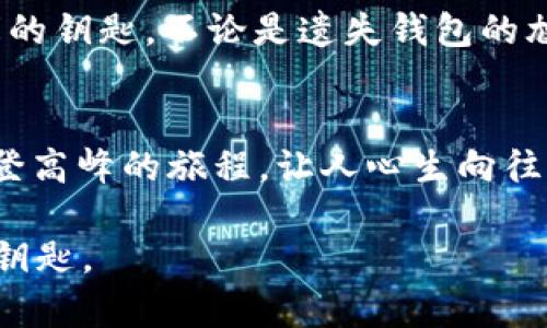   “你的数字财富安全隐秘——犹如一把钥匙，开启MetaMask钱包的门” / 

 guanjianci MetaMask找回, 数字钱包, 区块链安全, 加密货币 /guanjianci 

引言：数字资产的钥匙在何方？
在这个数字化的时代，钱包早已不再是我们传统意义上的皮夹，而是存储着虚拟资产和各种数字货币的MetaMask钱包。想象一下，MetaMask就像是一把神奇的钥匙，能够打开通往加密货币世界的浩瀚宝藏。然而，谁还没有在某个早晨为了找不到那把钥匙而恼火过呢？

如果你发现自己在现实中迷失了MetaMask的密码或备份短语，也许你正在经历一种现代版的“失落之钥”的故事。但别担心，本篇将带你走出迷雾，找回属于你的数字财富。

MetaMask是什么？
在深入“找回”的主题之前，让我们简单了解一下MetaMask。MetaMask是一个流行的加密钱包，允许用户方便地与区块链网络（如Ethereum）进行交互。它甚至可以看作是一个数字资产的“护照”，让你在这个虚拟世界中自由穿梭。

丢失密码或私钥的常见原因
找回MetaMask的钥匙可能听起来有些复杂，但实际上，很多人都曾经遭遇过这样的困境。以下是一些常见的原因：
ul
    li忘记密码，这就像是熊猫博士的蓝莓派，既美味又让人难以忘怀，但一转眼却抹去了你的记忆。/li
    li不小心删除了MetaMask扩展程序，仿佛把那把锁藏在了看不见的角落。/li
    li设备丢失或损坏，简直就像把人心爱的乐器遗落在了咖啡厅里，无尽遗憾随之而来。/li
/ul

如何找回MetaMask账户
那么，面对这样的困境，我们该如何找回这把数字钱包的钥匙呢？下面是几个步骤，保证你能够再次打开那扇通往财富之门的钥匙。

步骤一：检查备份短语
首先，让我们回想一下你是否曾在创建MetaMask账户时记录过备份短语。这个短语通常由12个词组成，相当于是你账户的“DNA”。如果你找到了这个短语，恭喜你，你已经拥有了重新访问账户的关键！

步骤二：使用备份恢复钱包
接下来，如果找到了备份短语，你可以重新安装MetaMask扩展程序，选择“导入钱包”选项。此时只需输入你的备份短语，就像是输入了通往魔法世界的咒语。一旦输入，你的账户和资产就会重新出现在眼前，仿佛从未消失过。

步骤三：重置密码
如果你能够访问账户但是忘记了密码，MetaMask提供了重置密码的选项。记得在这一过程中确保你的备份短语安全，因为这就像与你的朋友分享秘密武器一样，需要谨慎选择对象。

步骤四：求助于社区或支持
在极少数情况下，若你实在无法自行找回钱包，不妨求助于MetaMask的社区或客服。他们就像一群热情的旅者，愿意为迷失的人指引方向。

预防措施：如何保护你的MetaMask钱包
通过前面几个步骤，我们已经找回了这把钥匙，但我们也需要谈谈如何保护它。毕竟，钥匙即便找到了，不加以保护也一样会遗失。
ul
    li务必将备份短语记录在一处安全的地方，最好是纸质记录，而不仅仅是电子文档，这就像藏匿一份绝密情报。/li
    li定期更新密码，保持其复杂性，以抵御猜测的风险。/li
    li启用二次验证，如果你的账户支持，额外的保护就如同在门上加上了安全锁。/li
/ul

结束语：财富的守护者
找回MetaMask钱包的经历其实，就是一次守护数字财富的旅程。每一次的跌宕起伏，都是人生的缩影，充满了喜怒哀乐。如果能从中汲取教训，以后在数字资产的世界中定会游刃有余。

通过了解MetaMask的运作原理、掌握找回方法及保护措施，你便是那位聪明无比的财富守护者，手握打开数字资产宝库的钥匙。不论是遗失钱包的尴尬，还是意外找回的喜悦，都是你数字生活的一部分。

幽默小插曲
最后，想问你一句，谁还没点小烦恼呢？就像人生的每一次起伏，我们都在不断学习和成长。这过程也许艰难，却也如同攀登高峰的旅程，让人心生向往。希望每个人都能在加密货币的世界中，找到属于自己的快乐。

结束了这段旅程，但数字资产的探索之路才刚刚开始，愿每位读者都能成为自己财富的主人，掌握透明、创新以及未来的钥匙。