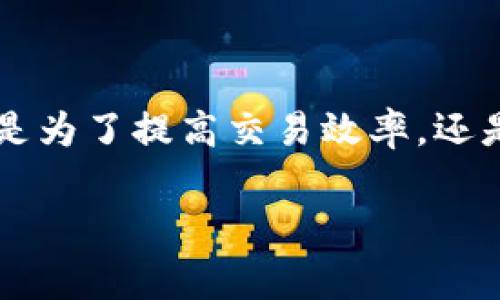 小狐狸（MetaMask）是一款流行的加密货币钱包和去中心化应用（DApp）浏览器，它允许用户安全地管理他们的数字资产并与以太坊及其兼容链上的各种应用程序进行交互。在使用小狐狸钱包时，用户有时需要切换不同的账号或者钱包地址，以便管理不同的资产或进行不同的交易。下面我们将详细介绍如何在小狐狸中切换钱包账号，包括步骤、注意事项及其应用场景。

什么是小狐狸钱包？
小狐狸钱包是一款专门为以太坊及其兼容区块链设计的钱包工具。它的界面友好，功能强大，支持用户方便地发送和接收以太币和其他ERC-20代币。用户可以通过浏览器插件直接与去中心化应用（DApp）交互，体验区块链带来的便利。

为什么需要切换钱包账号？
在小狐狸钱包中，有多个原因可能会促使用户切换钱包账号。首先，不同的账号可以用来管理不同的资产，方便用户集中管理。其次，在进行某些交易或参与农场、质押等活动时，用户可能需要使用特定的账号。此外，切换账号还能帮助用户更好地保护隐私和资产安全。谁还没有点小烦恼呢？

如何切换钱包账号？
切换小狐狸钱包账号非常简单，下面我们来逐步讲解这个过程：

ol
listrong打开小狐狸钱包插件：/strong在浏览器的右上角点击小狐狸的图标，打开钱包界面。/li
listrong查看当前账号：/strong在小狐狸界面的顶部，您可以看到当前登录的账号信息。一般以“账号1”、“账号2”等形式显示。/li
listrong选择切换账号：/strong点击当前账号名称，会出现账号列表，您可以在这里选择另一个已有的账号。如果您还没有其他账号，您可以选择“创建新账号”来新增账号。/li
listrong输入必要信息：/strong如果您选择创建新账号，系统可能会要求您输入一些必要信息（如密码等，可设置为不同的安全级别）。/li
listrong切换完成：/strong选择好后，您将看到界面更新，成功切换到新的账号，并可以开始使用新的钱包地址进行交易或交互。/li
/ol

切换账号后需要注意什么？
切换账号后，用户需要注意以下几点：

ul
listrong资产管理：/strong每个账号的资产是独立的，您需要确保在切换账本前记得自己要操作的资产是否位于当前账号下。/li
listrong交易记录：/strong每个账号的交易记录是分开的，若希望查看某个账号的交易历史，请在相应账号下进行操作。/li
listrong安全性：/strong切换账号期间，敏感信息（如私钥、助记词等）需要妥善保管；切勿随意在未授权的设备上使用钱包。/li
/ul

小狐狸钱包的其他实用功能
除了切换钱包账号外，小狐狸钱包还具备许多其他实用功能：

ul
listrongDApp访问：/strong用户可以直接通过小狐狸访问各种去中心化应用，无需下载额外的应用程序，方便快捷。/li
listrong资产交换：/strong内置的DEX（去中心化交易所）功能允许用户在钱包内方便地进行代币交换。/li
listrongNFT管理：/strong用户可以直接在小狐狸中管理他们的NFT（非同质化代币），随时查看和交易。/li
listrong多链支持：/strong小狐狸不仅支持以太坊，也支持其他兼容以太坊的链，比如币安智能链、Polygon等。/li
/ul

常见问题
以下是一些用户在使用小狐狸钱包时常见的问题：

ul
listrong我能否在小狐狸中导入已有的钱包账号？/strong br /是的，小狐狸支持导入现有的以太坊钱包账号，用户只需输入助记词或私钥即可。/li
listrong如何确保我的钱包安全？/strong br /请确保你的助记词和私钥不被泄露，并定期更新密码。使用硬件钱包等进行双重安全保护也是一个不错的选择。/li
listrong是否支持手机使用？/strong br /小狐狸目前主要是作为浏览器插件使用。虽然没有专门的手机应用，但可以使用浏览器访问大部分DApp。/li
/ul

总结
切换小狐狸钱包账号的功能不仅仅是一个操作步骤，而是连接您与区块链世界的桥梁。通过简单的几个步骤，您就能够轻松管理不同的资产，享受去中心化金融的乐趣。不论是为了提高交易效率，还是出于隐私保护的需要，灵活切换账号都能为您的区块链之旅增添不少色彩。

所以，无论您是一位新手还是经验丰富的用户，掌握这些小技巧都能帮助您更好地使用小狐狸钱包。希望这些信息能为您的数字资产管理提供帮助，祝您好运！