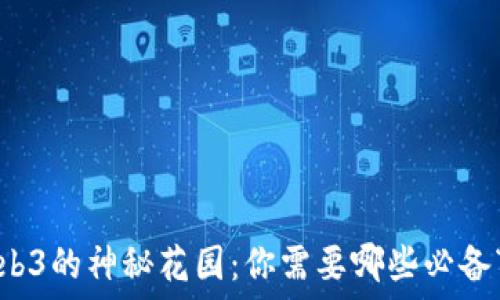   
踏入Web3的神秘花园：你需要哪些必备“工具”？