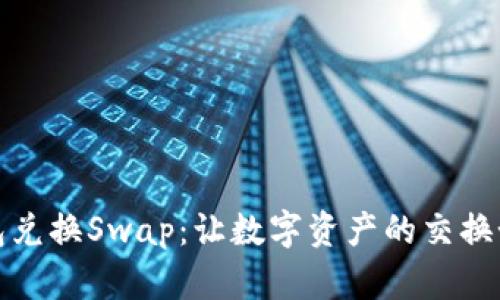 小狐狸钱包兑换Swap：让数字资产的交换如轻舞飞扬