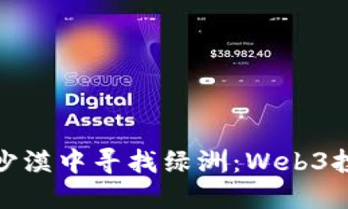 在迪拜的沙漠中寻找绿洲：Web3投资的捷径