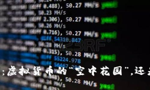 空中比特币钱包：虚拟货币的“空中花园”，还是传销的“陷阱”？