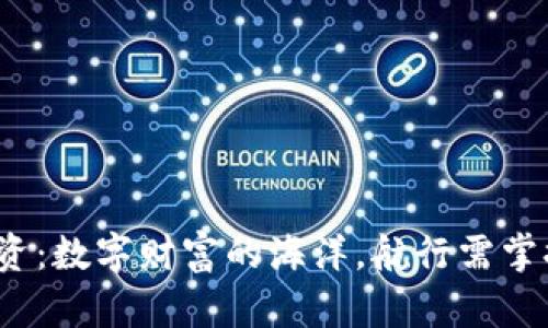 Web3投资：数字财富的海洋，航行需掌握风向标