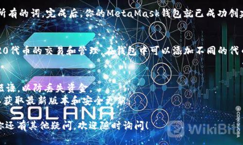 要拥有小狐狸钱包（MetaMask），请按照以下步骤操作：

### 第一步：下载小狐狸钱包
1. **访问官方网站**：在浏览器中输入MetaMask的官方网站链接（https://metamask.io）。
2. **选择浏览器扩展程序或移动应用**：你可以根据自己的需要下载桌面浏览器扩展（如Google Chrome, Firefox）或移动应用（适用于iOS和Android）。

### 第二步：安装扩展程序
- 如果你选择了浏览器扩展程序，点击“下载”按钮并按照提示进行安装。完成后，你会看到小狐狸钱包的图标出现在浏览器的工具栏中。

### 第三步：创建钱包
1. **打开小狐狸钱包**：点击浏览器右上角的小狐狸图标，启动MetaMask。
2. **点击“开始”**：在页面弹出后，选择“创建钱包”选项。
3. **设置密码**：为你的钱包设置一个安全的密码，这个密码用于保护你的钱包数据。
4. **备份种子短语**：系统会生成一个种子短语，这是恢复你钱包的关键。请务必将其安全存储，不要与他人分享。

### 第四步：完成设置
- 通过确认你刚刚保存的种子短语，确保你记住了所有的词。完成后，你的MetaMask钱包就已成功创建。

### 第五步：开始使用
- 现在你可以通过小狐狸钱包进行以太坊和ERC-20代币的交易和管理。在钱包中可以添加不同的代币，查看余额和交易历史。

### 小贴士：
- **安全第一**：切勿与他人分享你的密码或种子短语，以防丢失资金。
- **保持更新**：定期检查MetaMask的官方网站以获取最新版本和安全更新。

希望这些步骤能帮助你顺利拥有小狐狸钱包！如果你还有其他疑问，欢迎随时询问！
