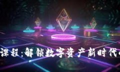 大学Web3课程：解锁数字资产新时代的宝藏之钥