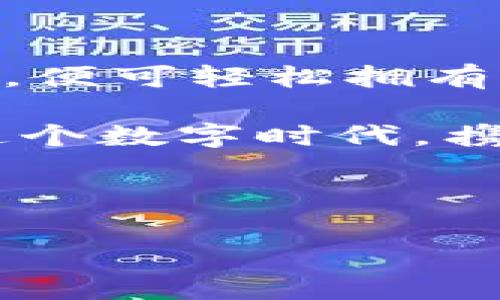 wallet可以用于购买USDT，但这取决于你选择的钱包类型和交易所的支持情况。下面是一些关键点，以帮助你了解如何通过钱包购买USDT。

### 1. 什么是USDT？

USDT（Tether）是一种稳定币，它的价值与美元挂钩，旨在实现加密货币市场中的相对稳定性。USDT的广泛应用使其在交易、转账和持有资产中，都成为了不可或缺的工具。

### 2. 钱包的类型

2.1. 热钱包与冷钱包
热钱包是连接到互联网的，便于迅速进行交易，比如交易所钱包和移动钱包。而冷钱包则是离线存储，更加安全，适合长期持有资产。无论选择哪种钱包，都需要确保其具有支持USDT的功能。

2.2. 硬件钱包
硬件钱包如Ledger和Trezor，能够存储多种加密货币，包括USDT。它们通常被认为是安全的选择，虽然获取和使用有一定的学习曲线，但对于长时间持有的投资者来说非常值得。

### 3. 如何在钱包中购买USDT？

3.1. 选择交易所
要在钱包中购买USDT，首先需要选择一个支持USDT交易的交易所（Exchange）。许多主流交易所如Binance、Huobi、KuCoin等都支持USDT交易。确保选定的交易所提供良好的用户体验和安全保障。

3.2. 创建账户
访问选定的交易所，创建账户并完成身份验证。身份验证可能涉及提供一些个人信息和身份证件，别担心，这在加密市场是常规程序，确保大家都是“合法公民”。

3.3. 充值资金
在交易所中，可以通过银行转账、信用卡或其他加密货币进行充值。需要注意的是，各种充值方式的速度和费用有所不同，有些方式可能会附加较高的手续费。

3.4. 购买USDT
一旦账户中有资金，可以通过交易所的交易界面购买USDT。在这里，你可以选择以市价或限价订单进行购买。我总是提醒朋友，投资需要谨慎，别让“贪”字蒙蔽了双眼！

### 4. 将USDT转入钱包

4.1. 获取钱包地址
在你的数字钱包（无论是热钱包还是冷钱包）中，找到USDT的接收地址。这是一个以“0x”开头的长字符串，像一串神秘的密码，然而这种“密码”是你通向数字资产的钥匙。

4.2. 提交转账
回到交易所，选择“提取”或“提现”，输入你的USDT接收地址和转账金额。再次提醒，地址一定要核对清楚，转错地址可是“痛苦”的教训，谁还没点小烦恼呢？

4.3. 等待确认
完成转账后，需要等区块链网络的确认。通常，这个过程非常快速，有时只需要几分钟。但如果网络拥堵，可能会稍微延迟，所以保持耐心，顺其自然吧！

### 5. 常见问题解答

5.1. 钱包和交易所有什么区别？
钱包用于存储和管理加密资产，而交易所则用于买卖和交易加密货币。在交易过程中，很多人可能只关注交易所的功能，忽视了钱包在安全存储上的重要性。

5.2. 买USDT需要手续费吗？
是的，大部分交易所都收取交易手续费，此外，从交易所提取到钱包时也可能产生网络手续费。建议在交易前查看相关费用，以免对账户余额造成影响。

### 6. 安全提示

6.1. 密码保护
确保你的钱包和交易所账户都有强密码，并启用两步验证。这就像给你的数字财产上了一道“保险锁”，想要窃取可没那么简单。

6.2. 定期备份
可以定期备份你的钱包信息，尤其是私钥和助记词。如果不小心丢失这些信息，像《夺宝奇兵》里的宝藏一样，你的资产将被困在“藏宝图”中，再难取出。

6.3. 防范诈骗
警惕假冒网站和钓鱼攻击，至少要让自己“警觉如猫”，避免被不法分子侵害。在任何时候，不要轻信不明的链接或消息，这是保护自己资产的基本常识。

### 7. 最后的思考

总之，通过钱包购买USDT是一个相对简单而又安全的过程。只需遵循以上步骤，选择合适的交易所和钱包，便可轻松拥有这种稳定币。然而，数字资产的世界犹如一片广袤的海洋，保持好奇心和学习的态度才是通往成功的关键！

人生路上，谁还没有点小烦恼？但只要我们认真对待，每一种选择都是一条通向未来的新路径。让我们在这个数字时代，携手前行，体验加密世界的奇妙旅程吧！

### 关键词

USDT, 钱包, 购买, 加密货币/guanjianci