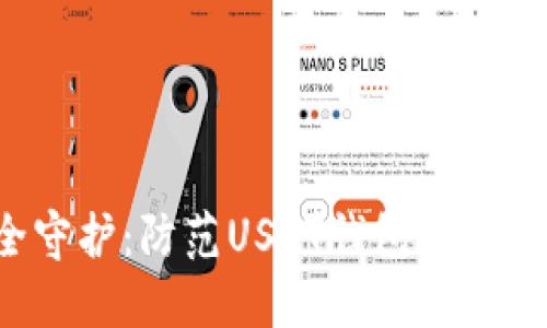  数字钱袋安全守护：防范USDT钱包被盗的五大金刚规则