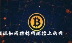 将你的USDT提现如同拔掉网球场上的网——轻松又