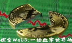 从零开始探索Web3：一场数字世界的冒险之旅