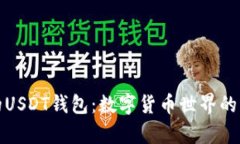最受欢迎的USDT钱包：数字货币世界的“金库”之