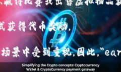 在Web3环境中，“earn”通常指的是用户通过参与去